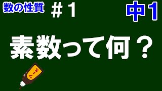 【中１数学 数の性質】＃１ 素数って何？ ※自然数、素数の意味、素数の見つけ方を丁寧に解説！ [upl. by Araic]