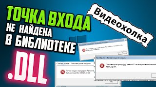 Как исправить quotТочка входа не найдена в библиотеке DLLquot [upl. by Herrmann]