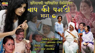 बाप की पगड़ी भाग 6  ऐसी औलाद तैं राम बचावै joginderkundukifilm hariyanvinatak  DHM Sanskar [upl. by Yojenitsirk]