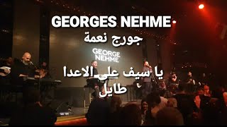 Georges Nehme  جورج نعمة  يا سيف على الاعدا طايل [upl. by Lole904]