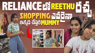 Shopping అని తీసుకెళ్ళింది సార్చివరికి Reliance కి తీసుకొచ్చింది ఎవరైనా ఇక్కడ shopping చేస్తారా [upl. by Arianne]