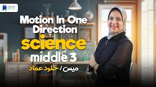 science prep 3 first term unit 1 lesson 1  motion in one direction [upl. by Cassell]