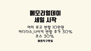 메모리얼데이 세일 시작  아미 로고 반팔 10만원 아디다스나이키 반팔 추가 30 코스 30 막스마라 코트 191만원 발렌시아가 지갑 23만원 [upl. by Seigler]