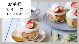 【お手軽スイーツレシピ集 第2弾】材料も少なくて簡単！気軽に作れる♪｜macaroni（マカロニ） [upl. by Sullecram]