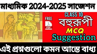 Madhyamik 2025 Bengali story bahurupi mcq suggestion class 10 bahurupi mcq class 10 2nd unit test [upl. by Ahsilaf]