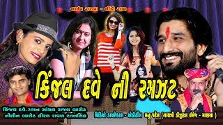 KINJAL DAVE  NITIN BAROT  GAMAN SANTHAL RAJAL BAROT HIT SONG  Gayatri Digital [upl. by Noet137]