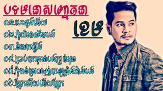 khem song  Khem oldsong  khem non stop best Collection  khmer song collection [upl. by Cotterell]