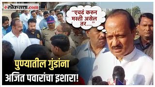 Ajit Pawar on Pune Police quotलोकांच्या मनातून भीती गेली पाहिजेquot पोलिसांच्या उपक्रमावर पवारांचं विधान [upl. by Ysdnil]