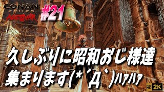 【CONAN EXILES ISLE OF SIPTAH 】 22［昭和おじ様集合 らいぶ］ 公式アジアPVEC6452 2K配信 [upl. by Sinclair]