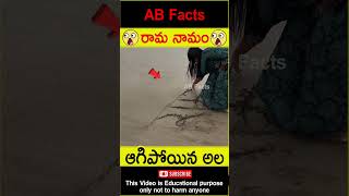 🙏రామ నామం🙏 Power of rama namam telugufacts ram ramayan ramayan shorts youtubeshorts abfacts [upl. by Sell]