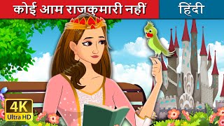 कोई आम राजकुमारी नहीं  Not Your Regular Princess in Hindi  HindiFairyTales [upl. by Lledrac]