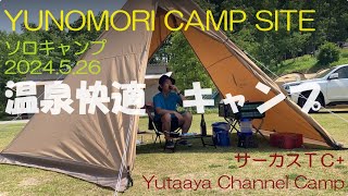 YUNOMORI CAMP SITE  サーカスTC ソロキャンプ 20240526 [upl. by Junius513]