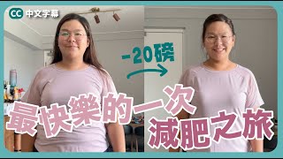 【最快樂的一次減肥之旅😍】跟以往真的很不一樣！8星期超詳盡分享～2個月減了20磅 ft Cofit [upl. by Ahseel764]