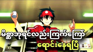 The devil is a part timer ep 1  ကြက်ကြော်ရောင်းရတဲ့ မိစ္ဆာဘုရင် [upl. by Ednil]