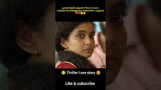 முகம் தெரியாதவன Phoneல Love பண்ண பொண்ணுக்கு என்னாச்சு பாருங்க shorts viralshorts [upl. by Etka]