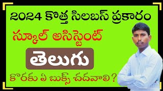 Best Books for School Assistant Telugu  DSC Telugu Books  KOTANIDATTU [upl. by Ariam83]