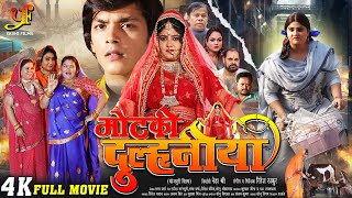 MOTKI DULHANIYA मोटकी दुल्हनिया FULL MOVIE  Neha Shree Rishab Kashyap’Golu’  Bhojpuri Movie [upl. by Araas]