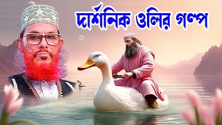 islamic waz bangla waz download islamic waz দেলোয়ার হোসাইন সাঈদী। দার্শনিক ও মাঝির গল্প [upl. by Ahteral]