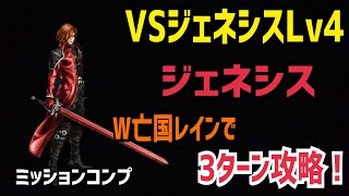 【FFBE】VSジェネシスLv4 W亡国レインで3ターン攻略！ミッションコンプ [upl. by Harutek852]