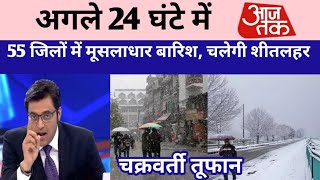 Weather Forecastकड़ाके की ठंड के साथ आज बारिश बढ़ाएगी लोगों की टेंसन upkamausam [upl. by Aehsa]