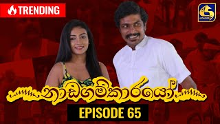 Nadagamkarayo Episode 65 නාඩගම්කාරයෝ  20th April 2021 [upl. by Elyse801]