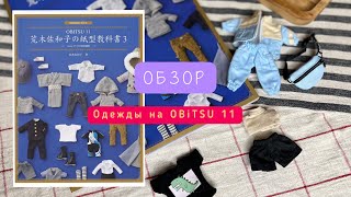 Обзор одежды для Obitsu 11 обзор на книгу с выкройками для obitsu 11 [upl. by Ahcim]