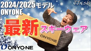 【スキー】20242025モデルONYONEスキーウェア紹介！今シーズンもよろしくお願いいたします✨ [upl. by Nylirahs513]