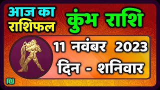 कुम्भ राशि 11 नवंबर शनिवार  Kumbh Rashi 11 November 2023  Aaj Ka Kumbh Rashifal [upl. by Finbur]