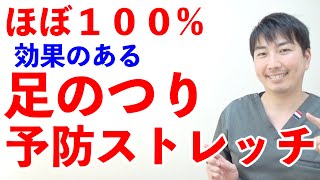 ほぼ１００効果あり！【足のつり】予防ストレッチ！ [upl. by Farwell393]