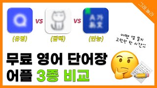 아직도 깜지 쓰니🤦🏻‍♀️ 무료 영어 단어장 어플 3종 야무지게 비교해드림📝 [upl. by Baptlsta]