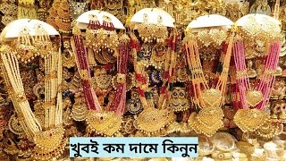 New bridal jewellery collection with price in BD 2020কম দামে বিভিন্ন রকম সিতাহার কিনুন অনলাইনে [upl. by Kassia]