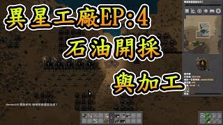 『骨折人生』【Factorio異星工廠】EP4 石油開採與加工 [upl. by Jeannie]