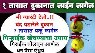 हा उपाय करताच दुकानात लाईन लागेल मी ग्यारंटी देतो बंद पडलेले दुकान चांगले चालेल धन पैसा भरपूर येईल [upl. by Ydisahc]