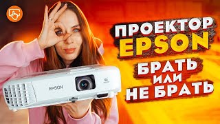 Проектор EPSON EBX500  300 дюймов по цене бюджетного ТВ [upl. by Hui]