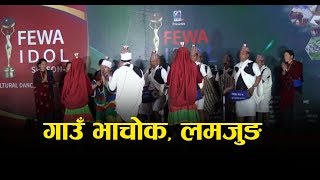 गाउँ भाचोक लमजुङ  Gaun Bhachok Lamjung  Fewa IDOL 2075  Season 1 [upl. by Timon]