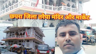 Chapra Jila taraiya Mandir aur Market ki tasvir  छपरा जिला तरैया मंदिर और मार्केट [upl. by Hinch]