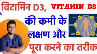 विटामिन d3 की कमी के कारण लक्षण और उपायVITAMIN D3 DEFICIENCY CAUSETREATMENT trending viralvideo [upl. by Joana]