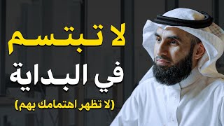 لا تبتسم في البداية  تعلم قواعد القوة حتى لا يستضعفك الناس وستري كيف يريدك الجميع  ياسر الحزيمي [upl. by Nyrtak]