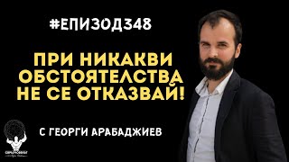 Еп348  Георги Арабаджиев Не се отказвай при никакви обстоятелства [upl. by Bills80]