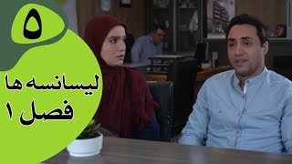 سریال لیسانسه‌ها فصل 1  قسمت 5 [upl. by Glovsky]