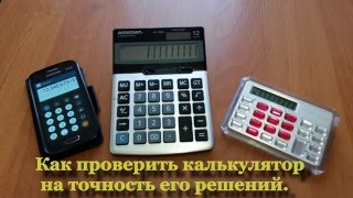 Как проверить калькулятор на точность его решений [upl. by Irrep471]