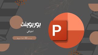 عمل بوربوينت بالذكاء الاصطناعي 2024 ب30 ثانية [upl. by Herschel786]