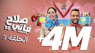 BB  Saison 3  EP 3  صلاح وفاتي  الحلقة 3 [upl. by Fesuoy]