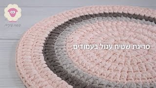 איך סורגים שטיח עגול בעמודים מחוטי טריקו ללא תפר  How to crochet a round tshirt yarn seamless rug [upl. by Dom853]