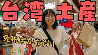 台湾旅行のお土産を買うならここ🛍台北市内の免税店で爆買い｜エバーリッチ内湖旗艦店 [upl. by Hassin]