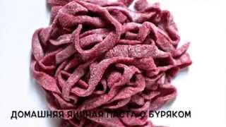 Домашняя яичная паста со свеклой Pasta alluovo con barbabietola Итальянская кухня [upl. by Trawets]