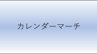 カレンダーマーチ（吹奏楽風アレンジ） [upl. by Lrac]