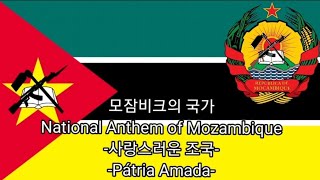 모잠비크의 국가 National Anthem of Mozambique 사랑스러운 조국 Pátria Amada [upl. by Kristoforo]