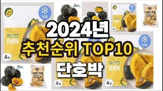 2024년 요즘 잘나가는 단호박 추천순위 TOP10 [upl. by Lowe]