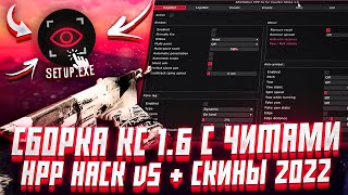 ПРИВАТНАЯ СБОРКА КС 16 С ЧИТОМ HPP HACK v5 ВНУТРИ  CS 16 СО СКИНАМИ И ЧИТАМИ [upl. by Arvell812]